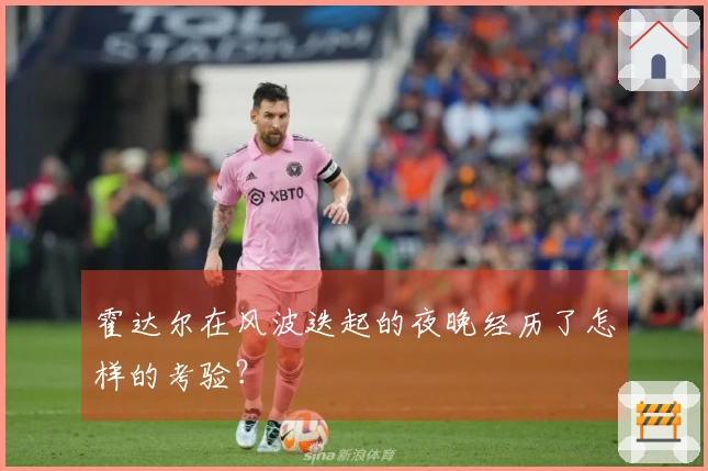 霍达尔在风波迭起的夜晚经历了怎样的考验？