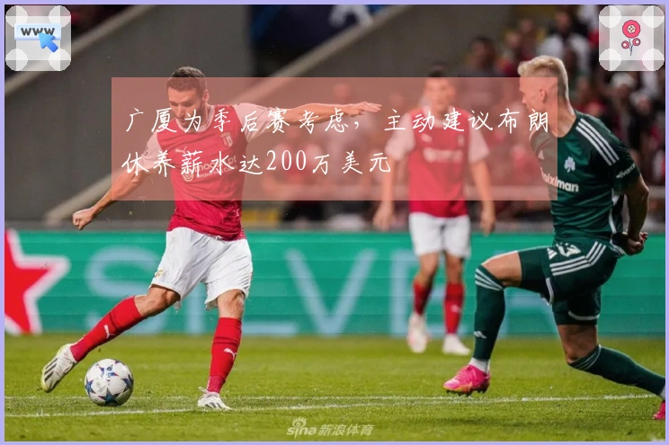 广厦为季后赛考虑，主动建议布朗休养薪水达200万美元
