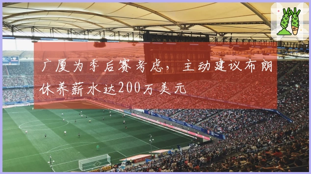 广厦为季后赛考虑，主动建议布朗休养薪水达200万美元
