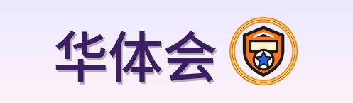 华体会 Logo